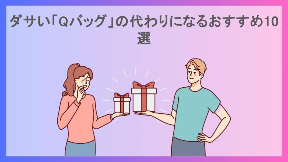 ダサい「Qバッグ」の代わりになるおすすめ10選